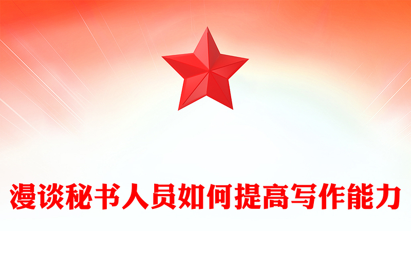 漫谈秘书人员如何提高写作能力