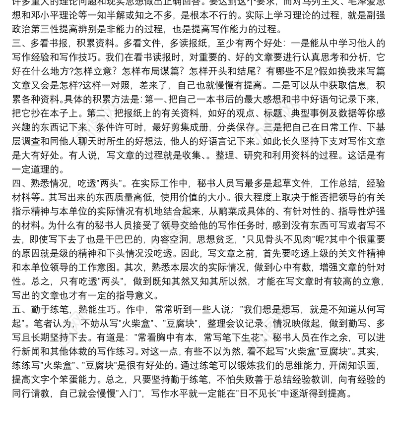 漫谈秘书人员如何提高写作能力