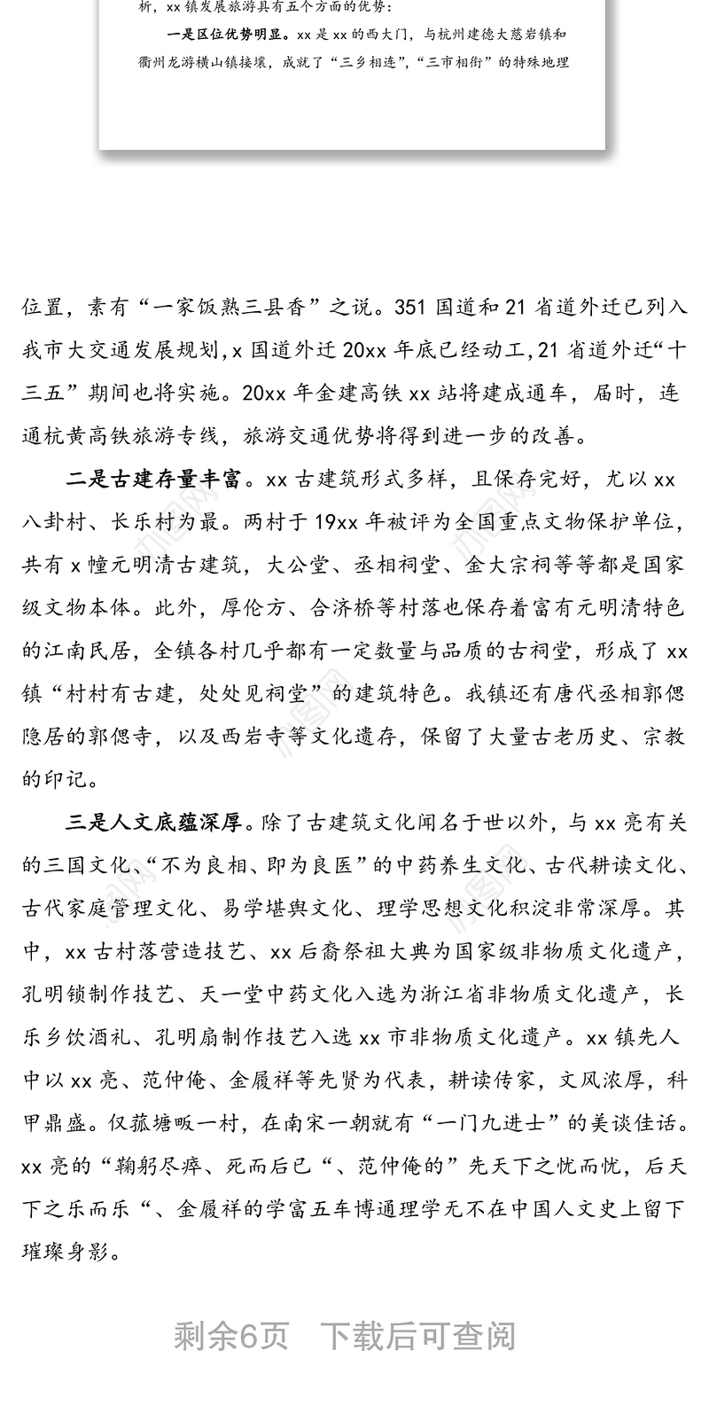 全域旅游助推乡村振兴调研报告范文