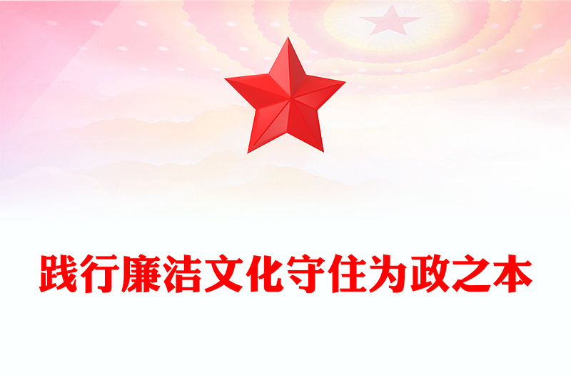 践行廉洁文化守住为政之本PPT红色精美2025二季度廉洁文化建设专题党课(讲稿)