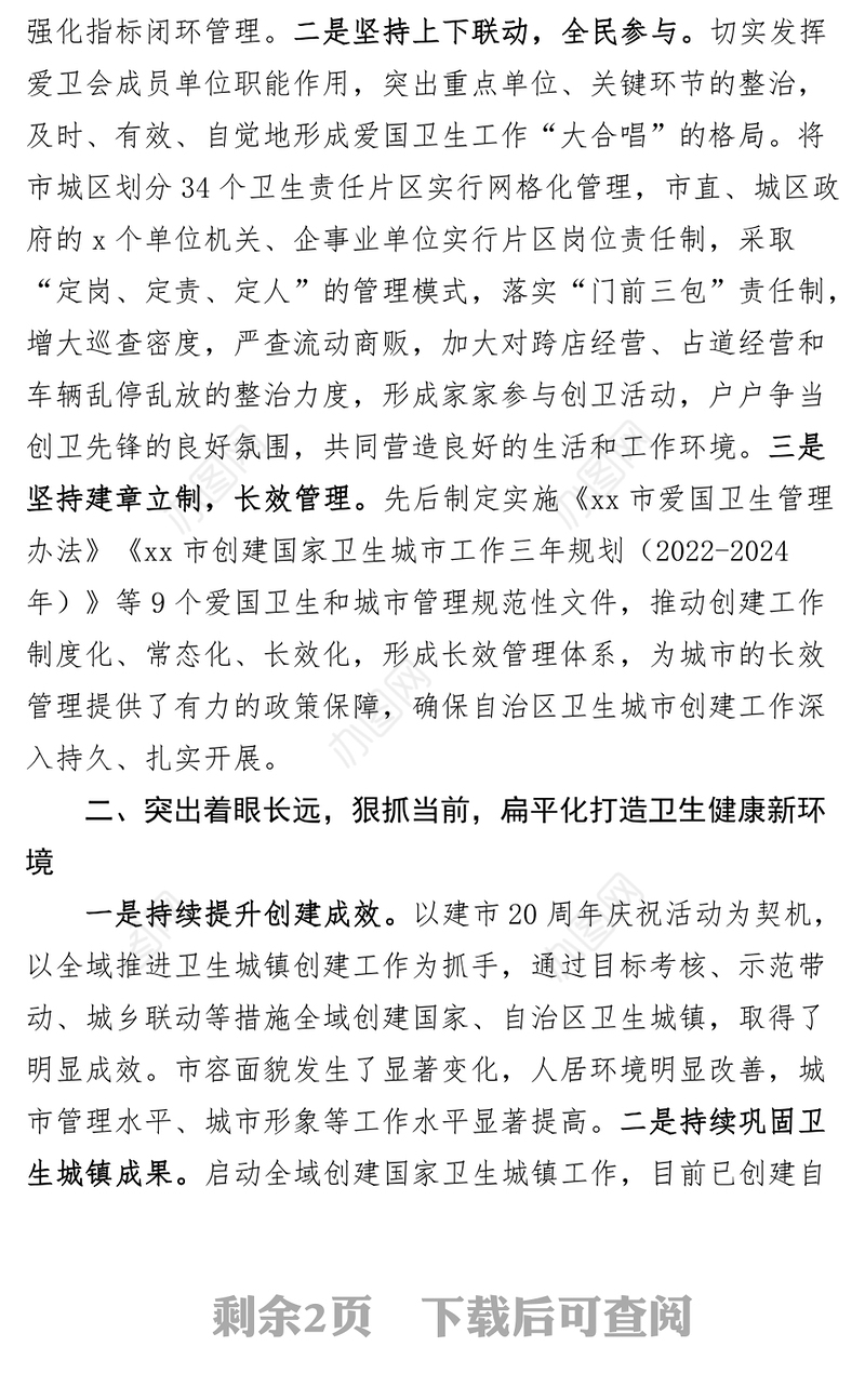 市卫生健康委员会卫生城镇创建工作报告县城城市总结汇报