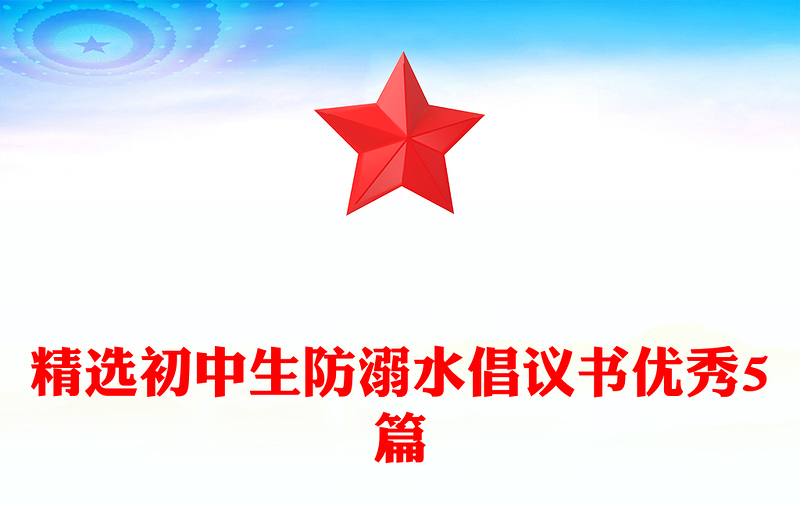 精选初中生防溺水倡议书优秀5篇