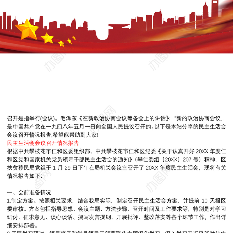 民主生活会会议召开情况报告