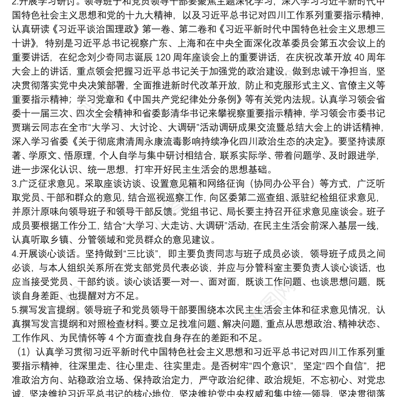 民主生活会会议召开情况报告