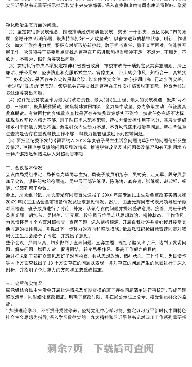 民主生活会会议召开情况报告