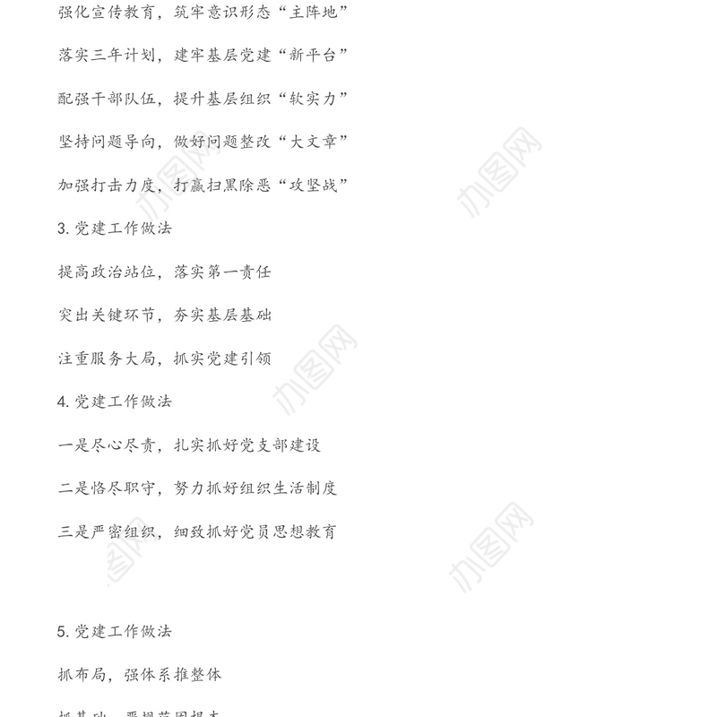 抓基层党建工作述职报告写作提纲第2辑（30例）
