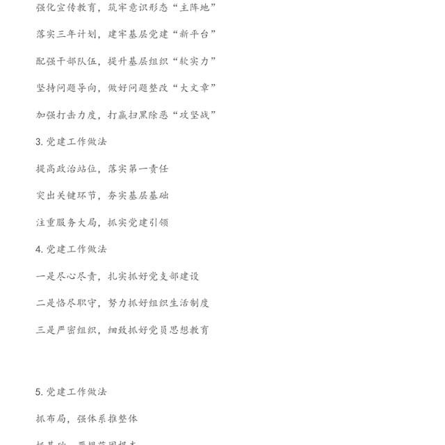 抓基层党建工作述职报告写作提纲第2辑（30例）