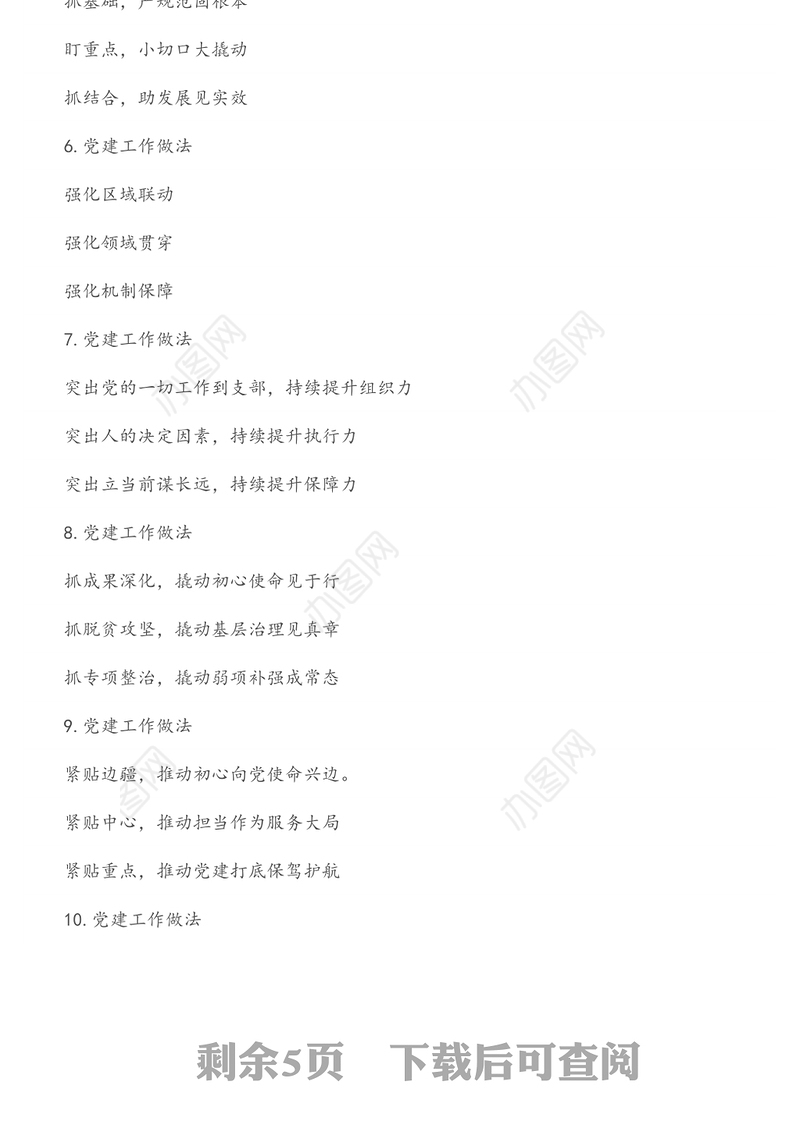 抓基层党建工作述职报告写作提纲第2辑（30例）