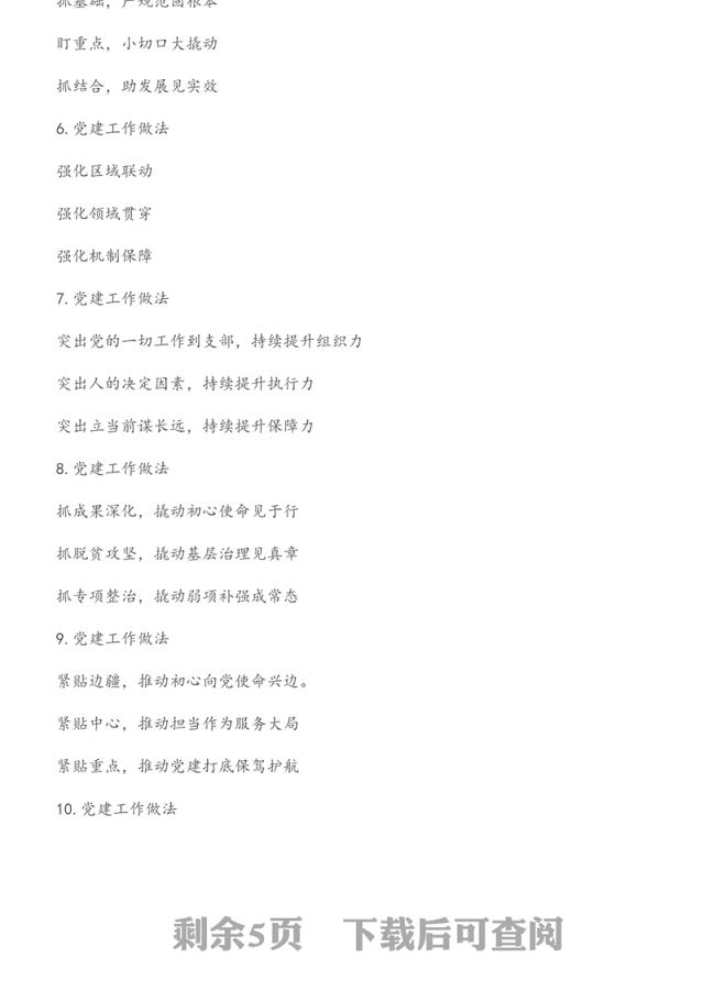 抓基层党建工作述职报告写作提纲第2辑（30例）