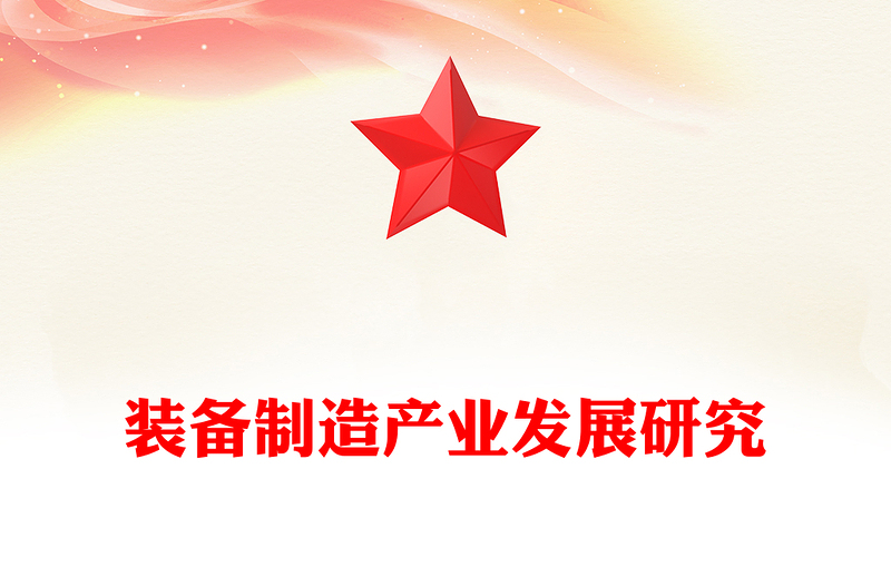 装备制造产业发展研究