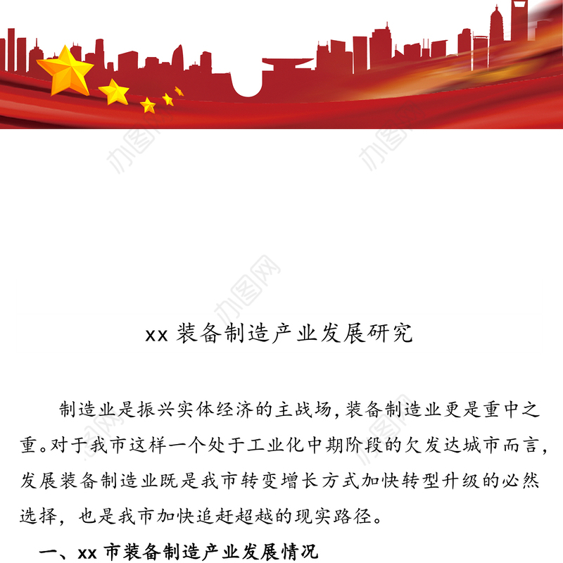 装备制造产业发展研究