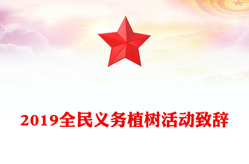 2019全民义务植树活动致辞