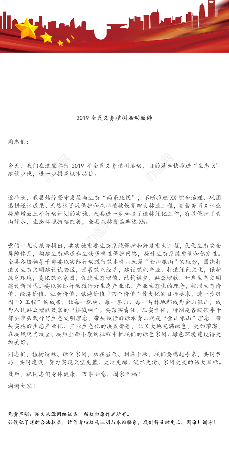 2019全民义务植树活动致辞