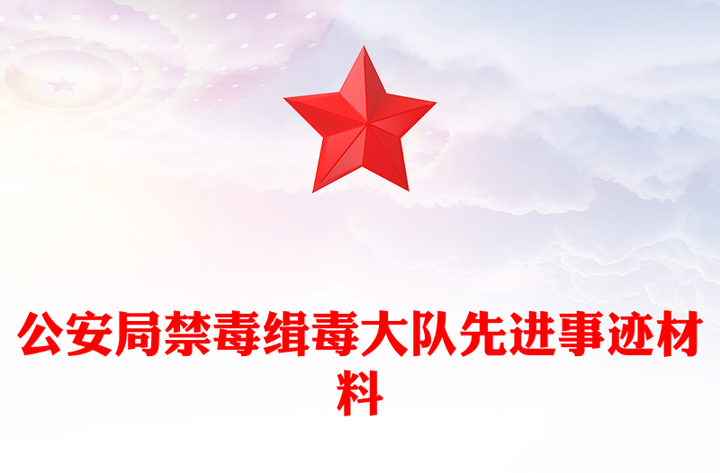 公安局禁毒缉毒大队先进事迹材料