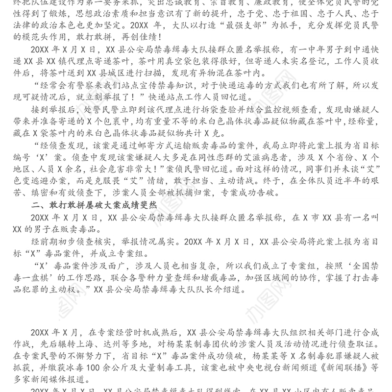 公安局禁毒缉毒大队先进事迹材料