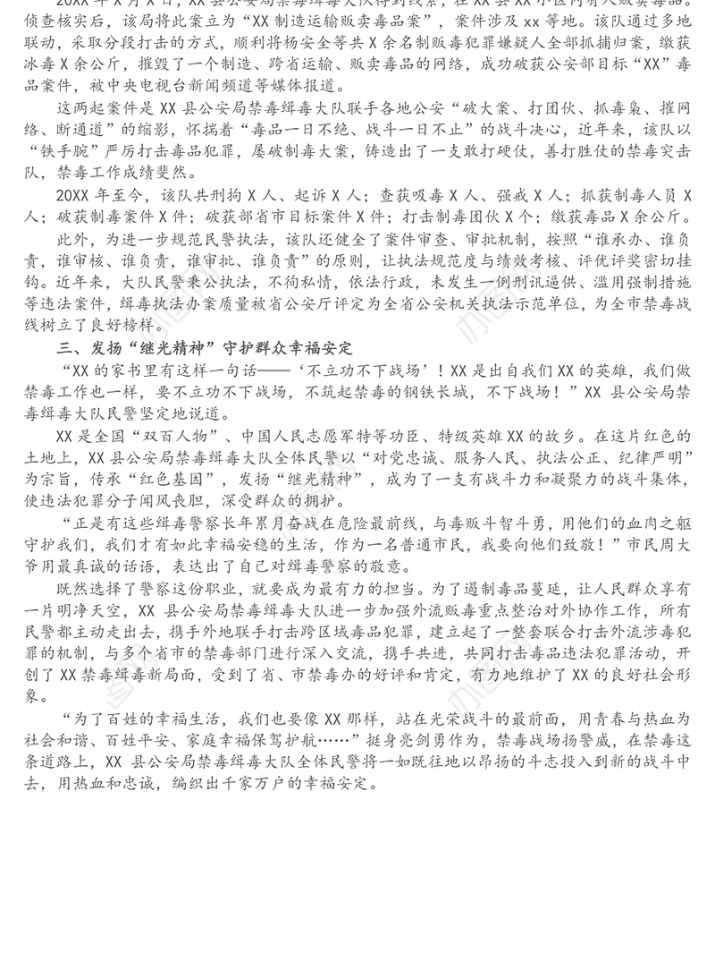 公安局禁毒缉毒大队先进事迹材料