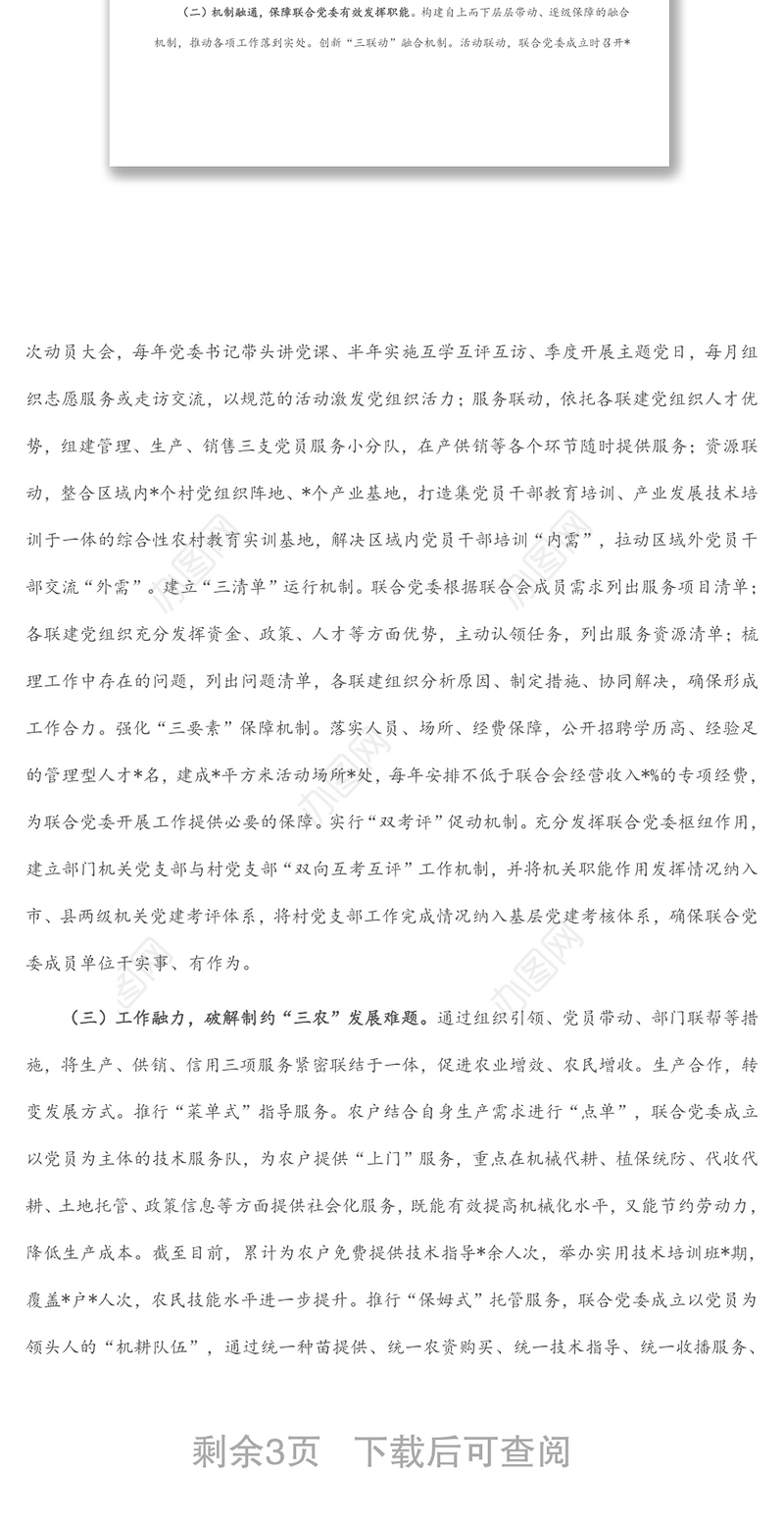 镇党建引领基层治理工作情况汇报