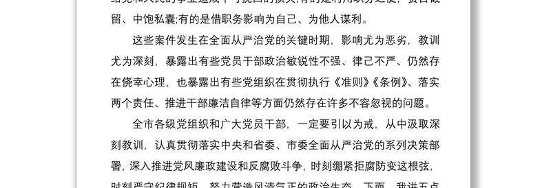 2021推动全面从严治党向纵深发展——在全市领导干部警示教育大会上的讲话