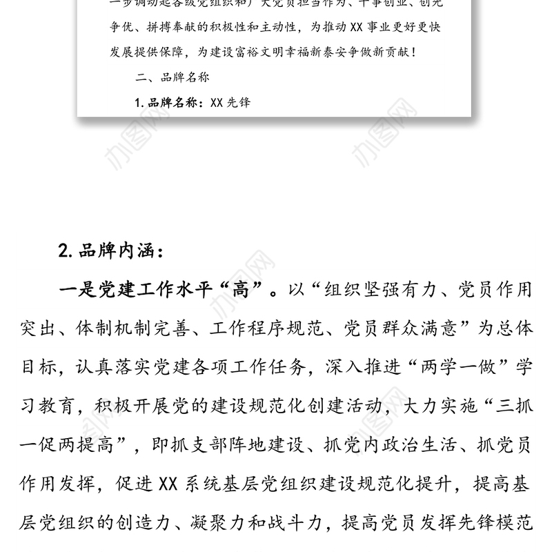 关于开展“XX先锋”党建品牌创建活动的实施方案