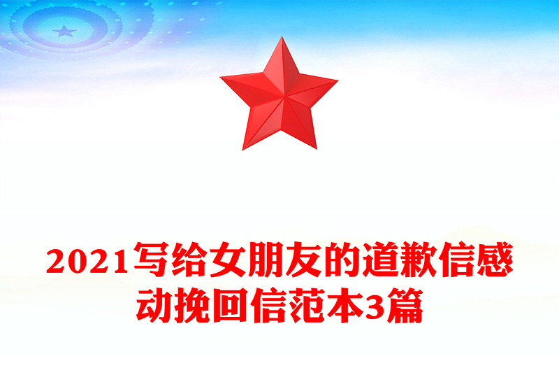 2021写给女朋友的道歉信感动挽回信范本3篇