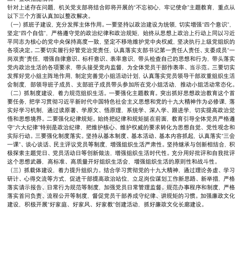 “不忘初心、牢记使命”主题教育专题组织生活会党支部对照检查情况汇报