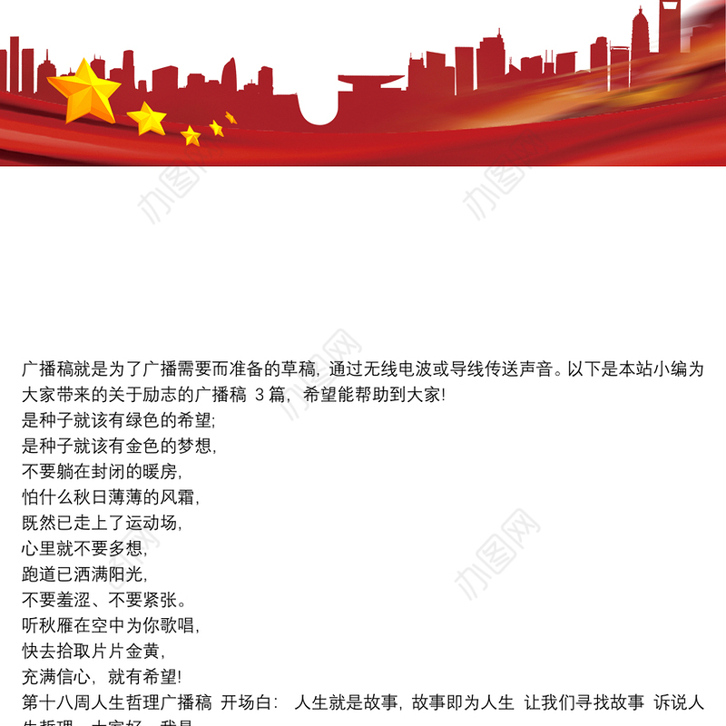 关于励志的广播稿 3篇