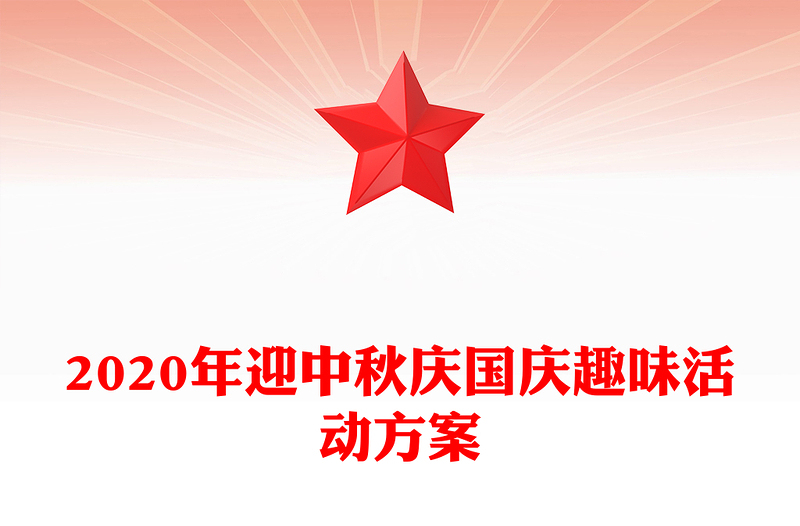2020年迎中秋庆国庆趣味活动方案