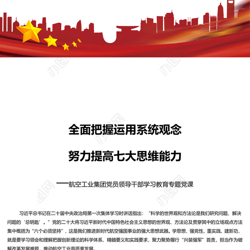 全面把握运用系统观念努力提高七大思维能力PPT简约党建风航空工业集团党员领导干部学习教育专题党课
  (讲稿)