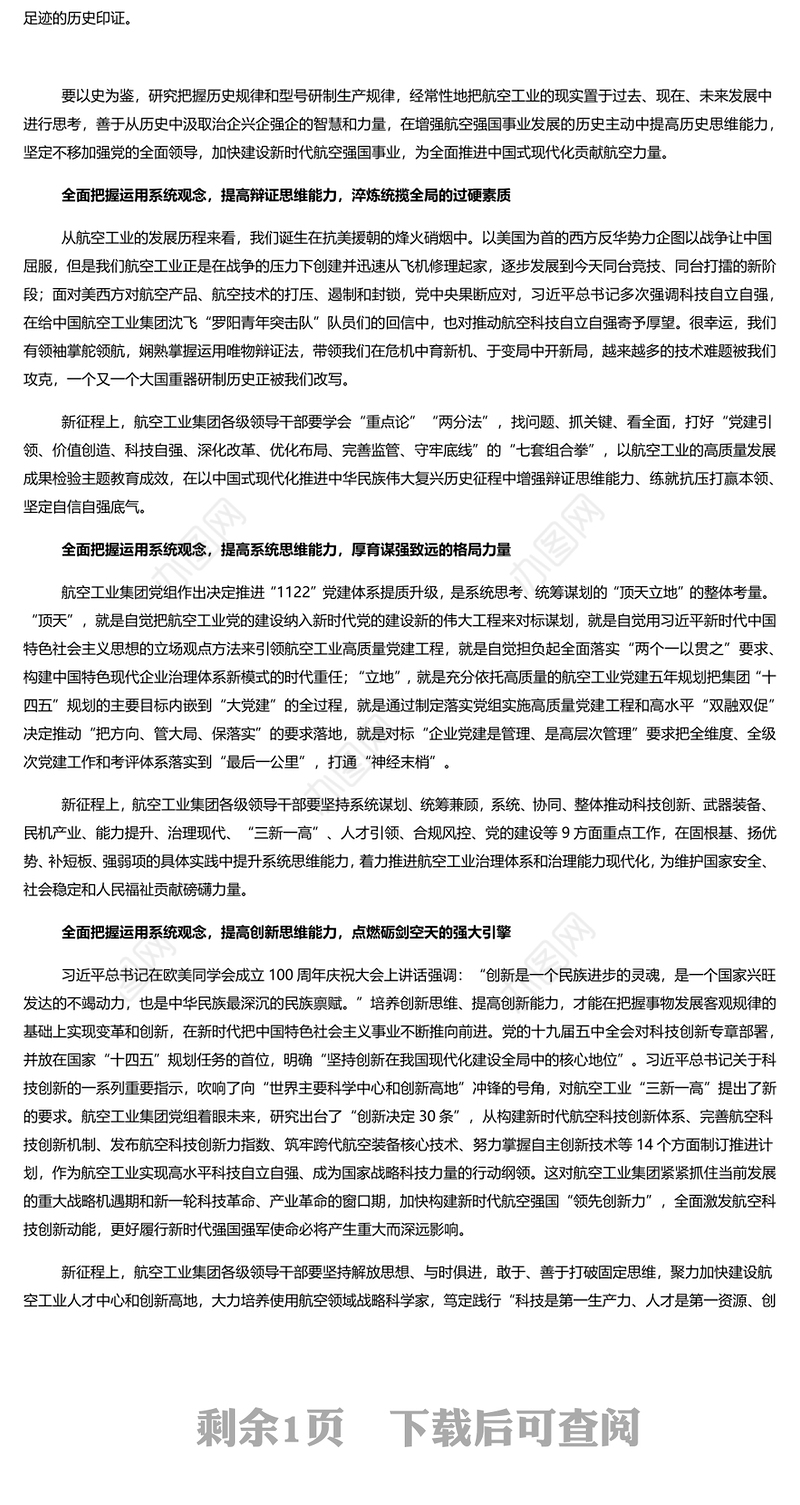 全面把握运用系统观念努力提高七大思维能力PPT简约党建风航空工业集团党员领导干部学习教育专题党课
  (讲稿)