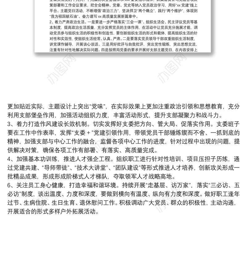 2021年度党支部组织生活会支部委员会查摆问题情况及整改措施