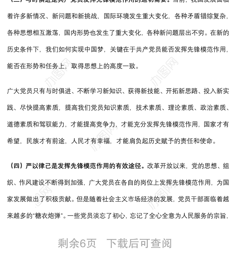 专题党课：如何发挥党员先锋模范作用下载