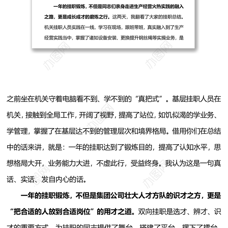 在集团公司双向挂职锻炼工作总结会上的讲话