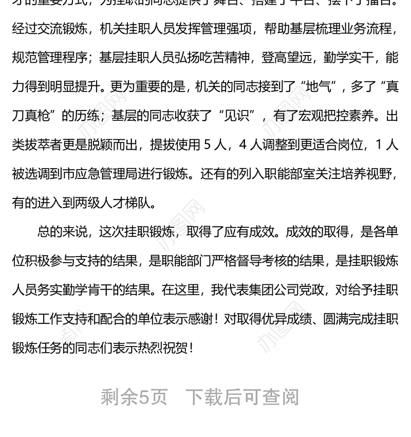 在集团公司双向挂职锻炼工作总结会上的讲话
