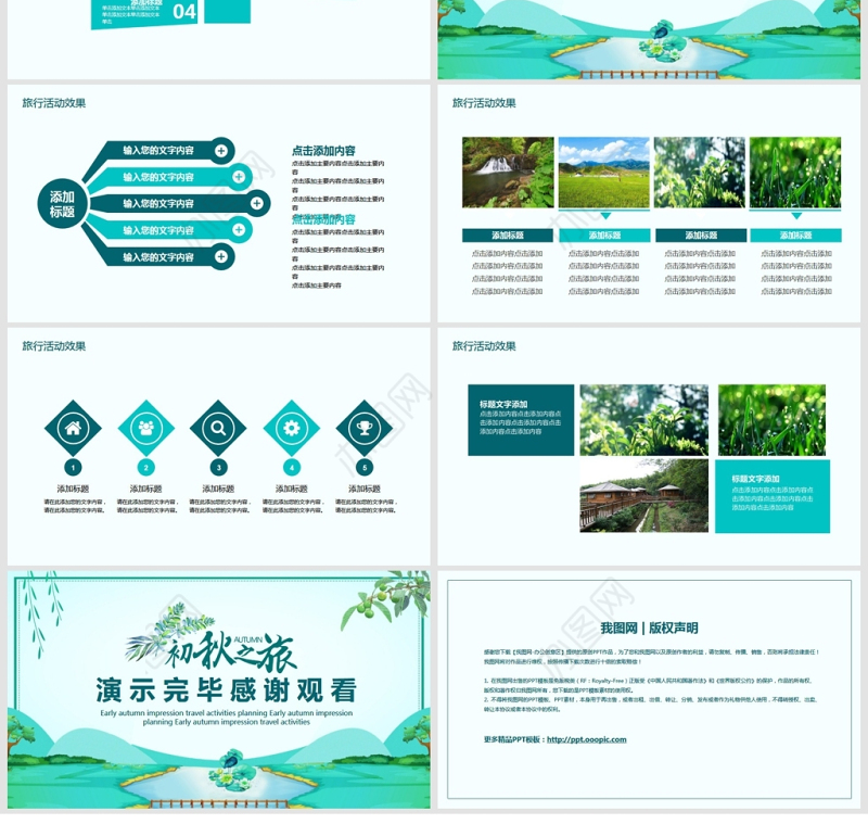 初秋印象旅游活动策划PPT