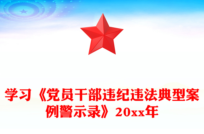 学习《党员干部违纪违法典型案例警示录》20xx年