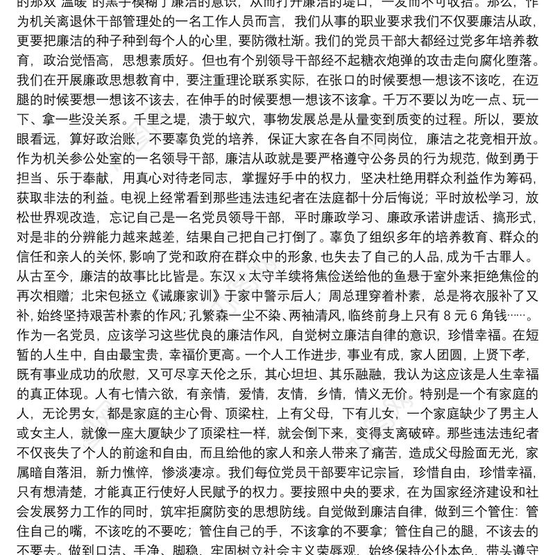 学习《党员干部违纪违法典型案例警示录》20xx年