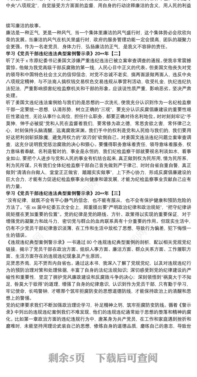学习《党员干部违纪违法典型案例警示录》20xx年
