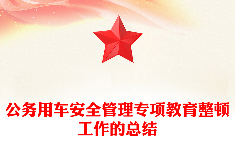 公务用车安全管理专项教育整顿工作的总结
