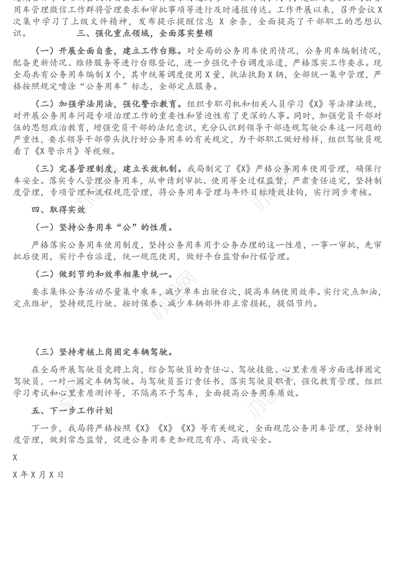 公务用车安全管理专项教育整顿工作的总结