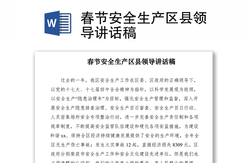 2021春节安全生产区县领导讲话稿