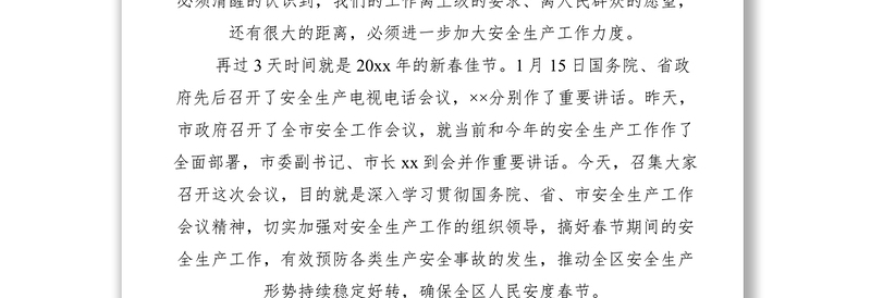 2021春节安全生产区县领导讲话稿