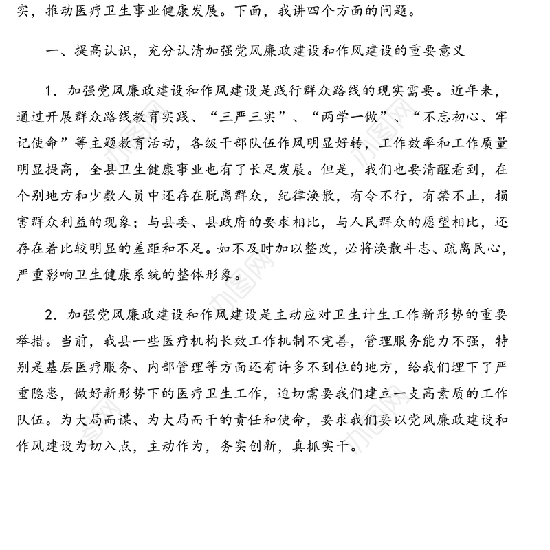 卫健局局长在全县卫生健康系统党风廉政建设暨作风建设工作会议上的讲话