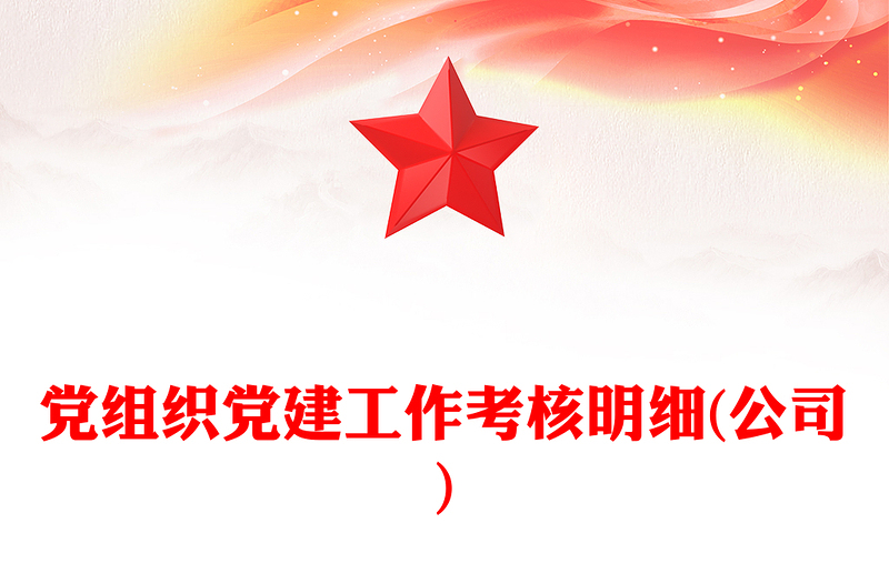 党组织党建工作考核明细(公司)