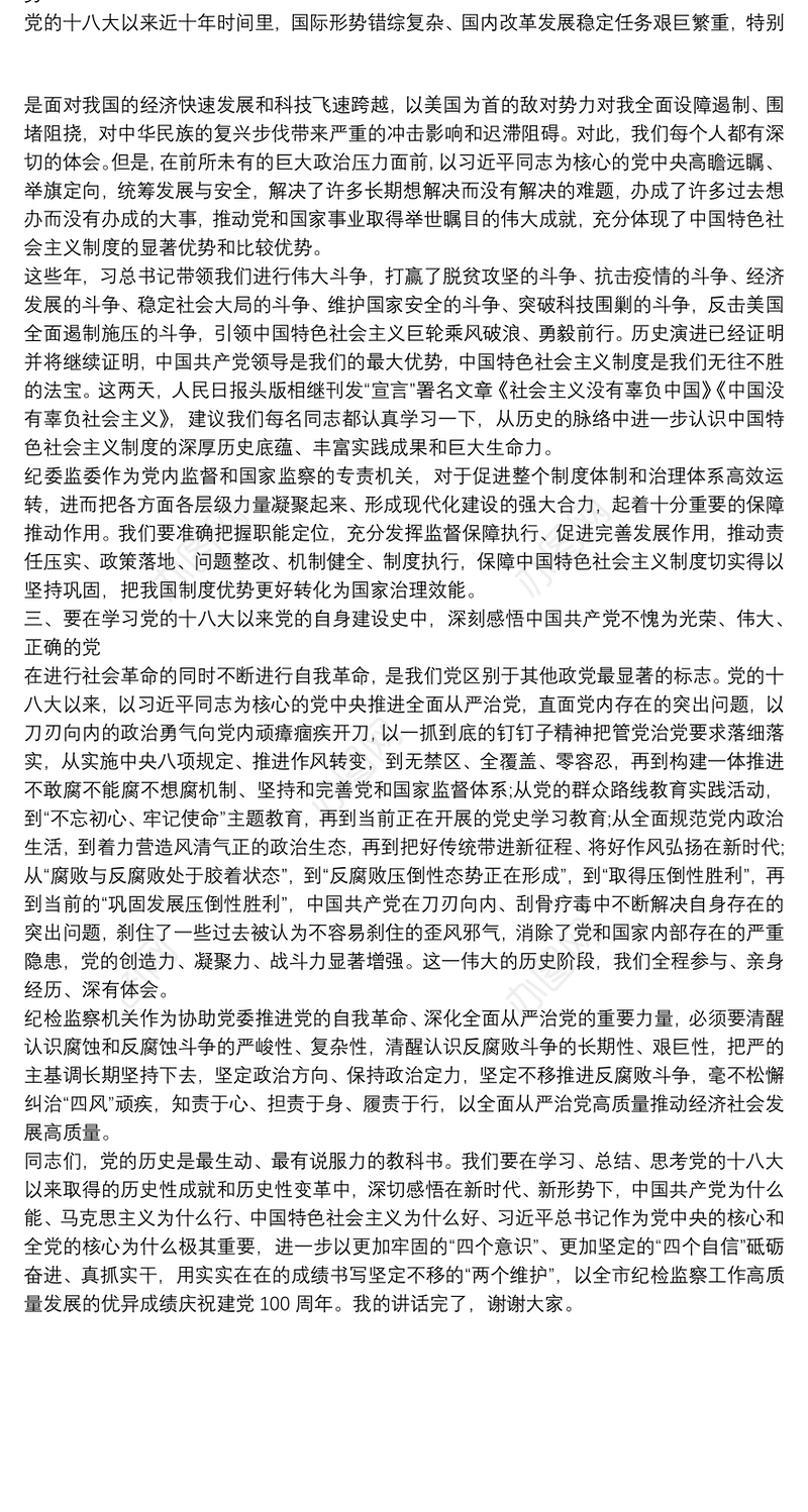 在市纪委监委理论学习中心组党史学习教育专题研讨交流会上的讲话参考
