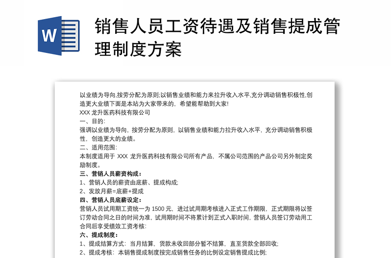 销售人员工资待遇及销售提成管理制度方案