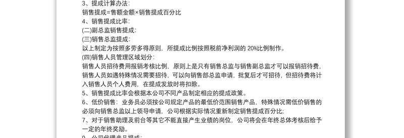 销售人员工资待遇及销售提成管理制度方案