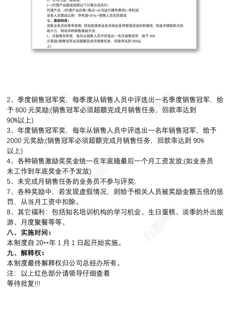 销售人员工资待遇及销售提成管理制度方案