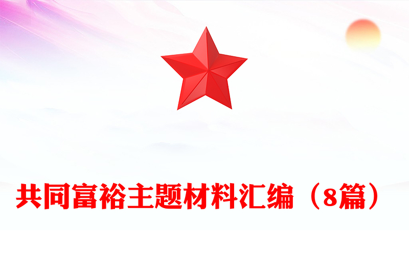 共同富裕主题材料汇编（8篇）