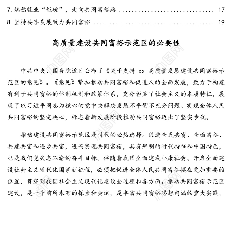 共同富裕主题材料汇编（8篇）