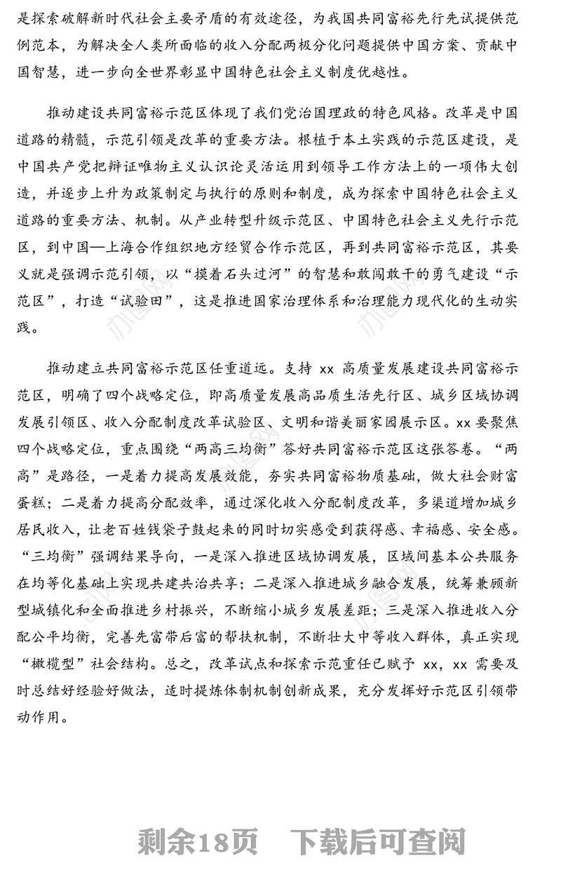 共同富裕主题材料汇编（8篇）